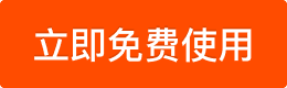 立即免费使用